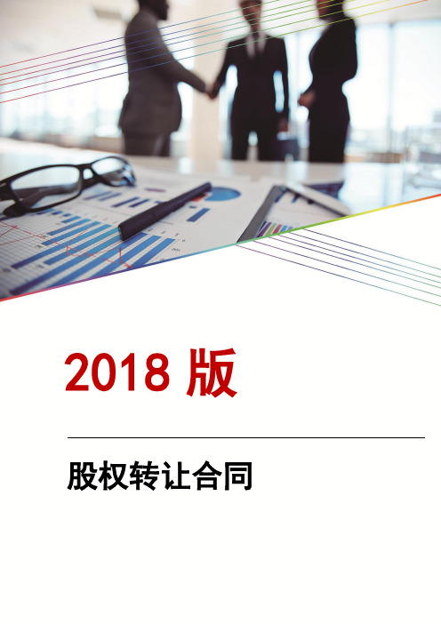 2018年股权转让合同