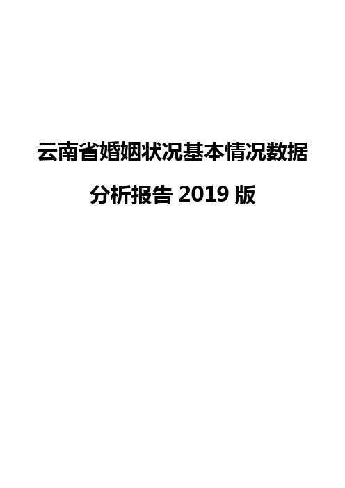 云南省婚姻状况基本情况数据分析报告2019版