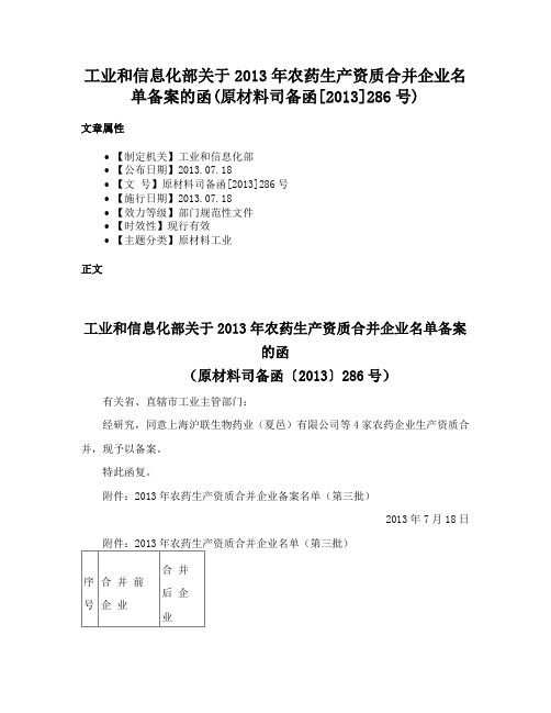 工业和信息化部关于2013年农药生产资质合并企业名单备案的函(原材料司备函[2013]286号)