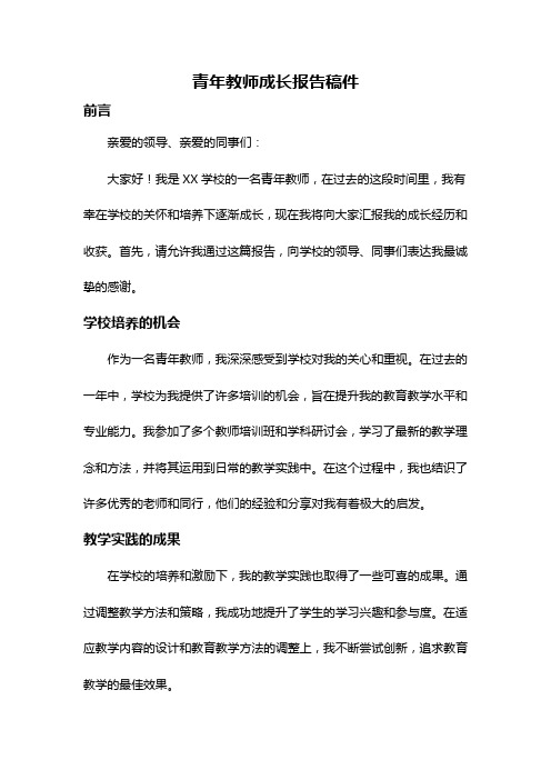 青年教师成长报告稿件