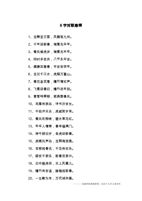 5字对联集锦