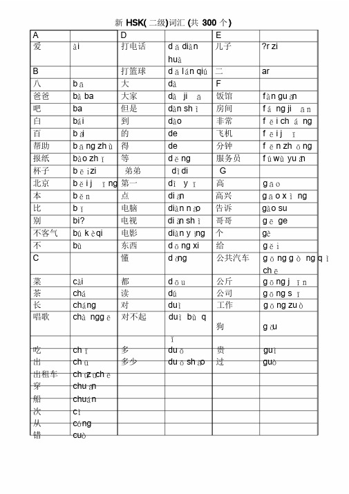 HSK2级词汇列表