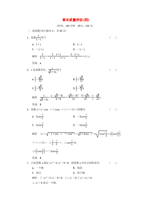 【创新设计】-高中数学 章末质量评估4 北师大版选修1-2