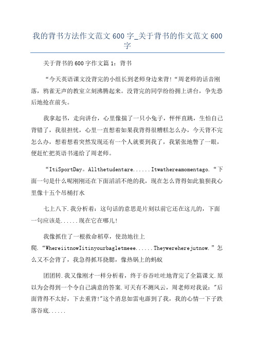 我的背书方法作文范文600字_关于背书的作文范文600字