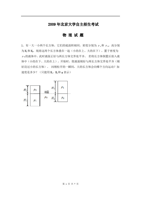 2009年北京大学自主招生物理试题及部分解答