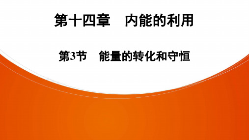 人教版物理九年级全册课件PPT第14章  第3节 能量的转化和守恒