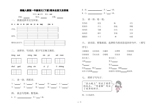 部编人教版一年级语文(下册)期末总复习及答案