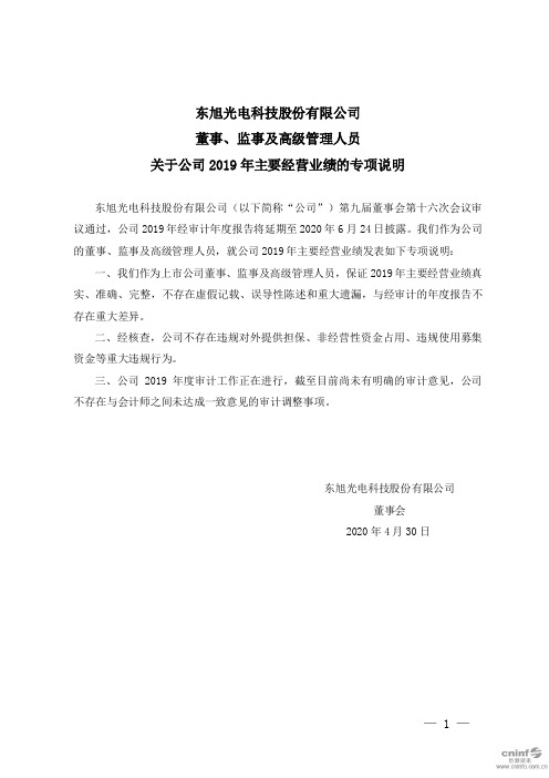 东旭光电：董事、监事及高级管理人员关于公司2019年主要经营业绩的专项说明