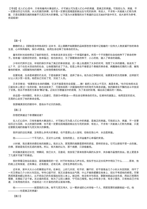 关于英雄的议论文800字高中作文