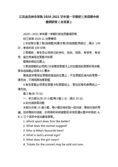 江苏省苏州市常熟2020-2021学年第一学期初三英语期中质量调研卷（含答案）