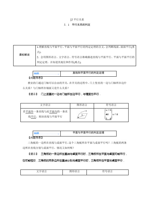 1.5.1平行关系的判定 学案(高中数学必修2北师版)