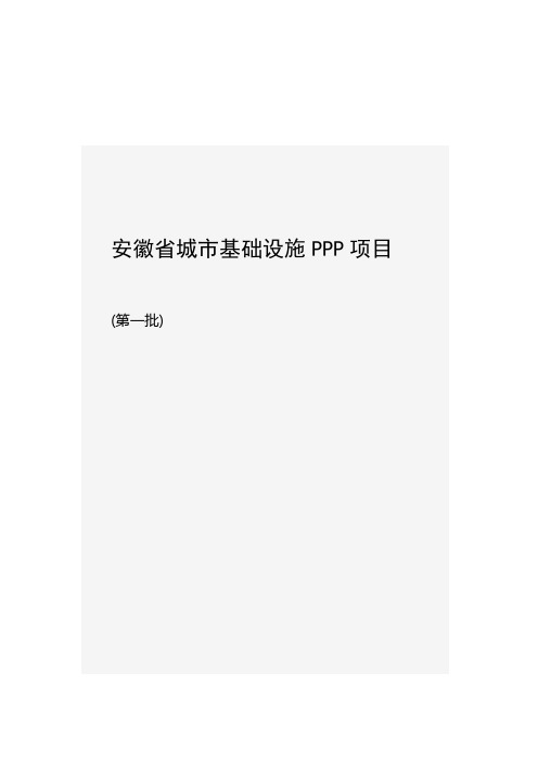 安徽省城市基础设施PPP项目第一批