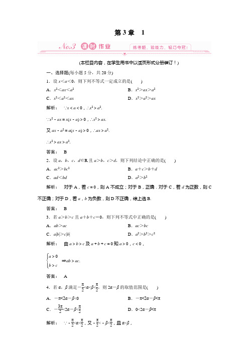 高中数学必修五北师大版 不等关系 作业(含答案)1