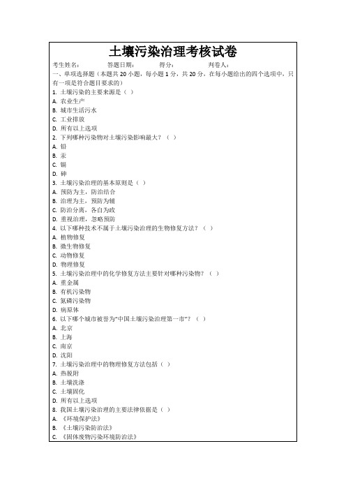 土壤污染治理考核试卷