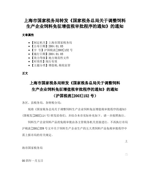 上海市国家税务局转发《国家税务总局关于调整饲料生产企业饲料免征增值税审批程序的通知》的通知