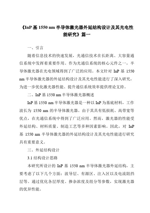 《InP基1550nm半导体激光器外延结构设计及其光电性能研究》范文