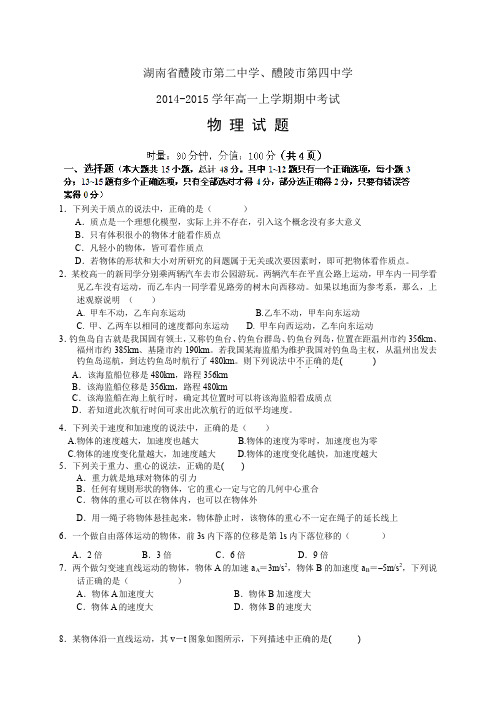 湖南省醴陵二中、四中1415高一上学期期中——物理物理