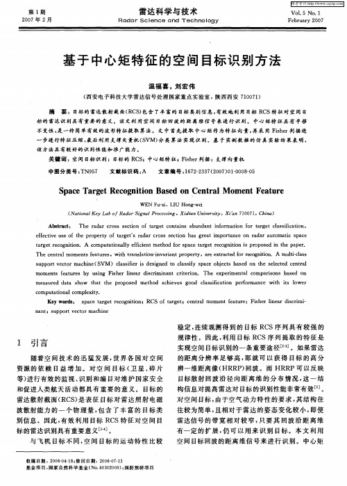 基于中心矩特征的空间目标识别方法