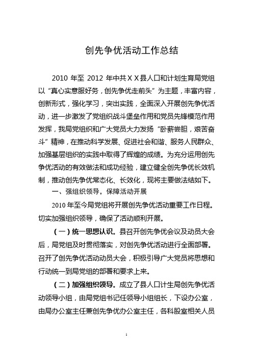 2010-2012年创先争优工作总结