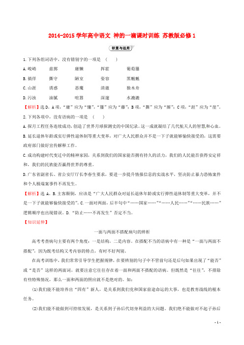 2014-2015学年高中语文 神的一滴课时训练 苏教版必修1