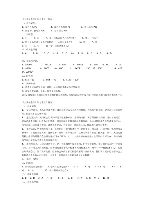 《公共关系学》形成性考核作业答案