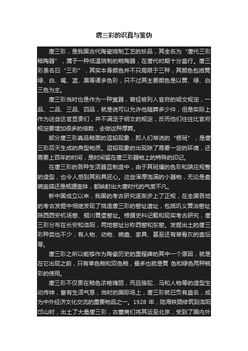 唐三彩的识真与鉴伪