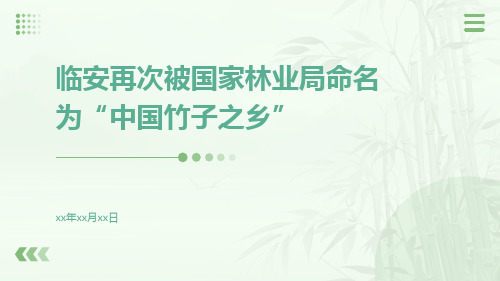 临安再次被国家林业局命名为“中国竹子之乡”