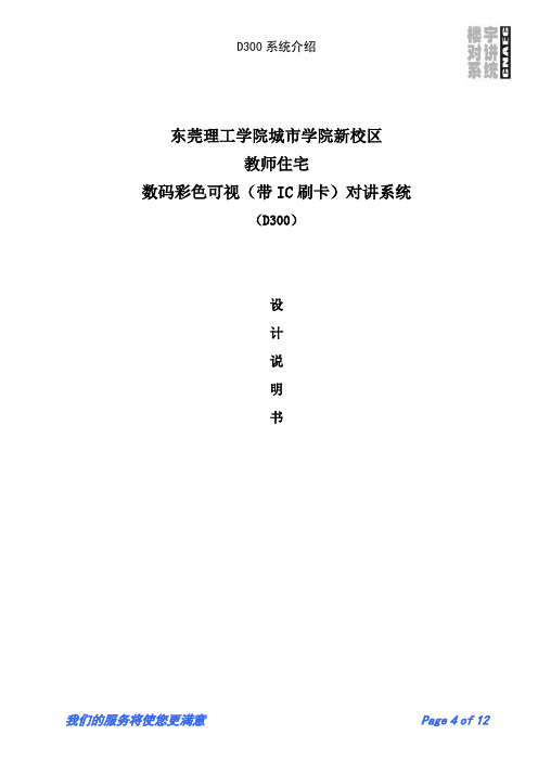 住宅小区楼宇讲系统技术标参数要求