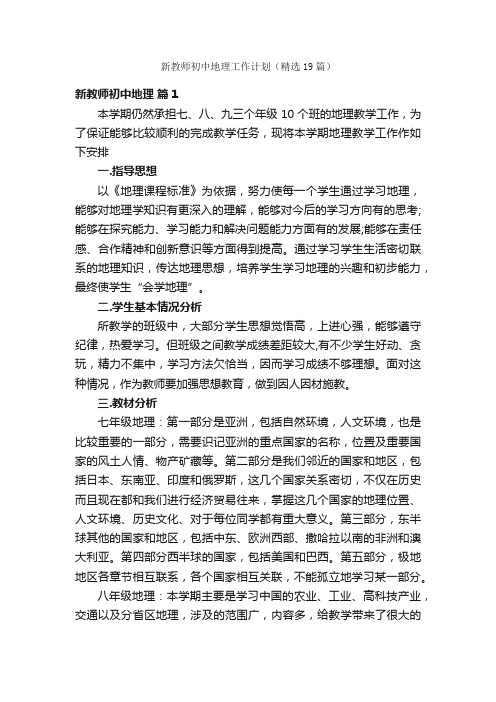 新教师初中地理工作计划（精选19篇）