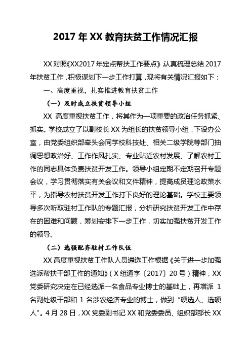 2017年XX脱贫攻坚工作情况总结