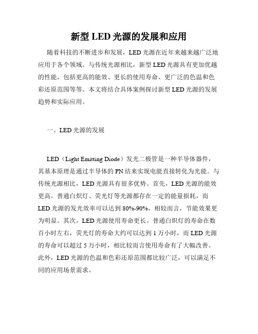 新型LED光源的发展和应用