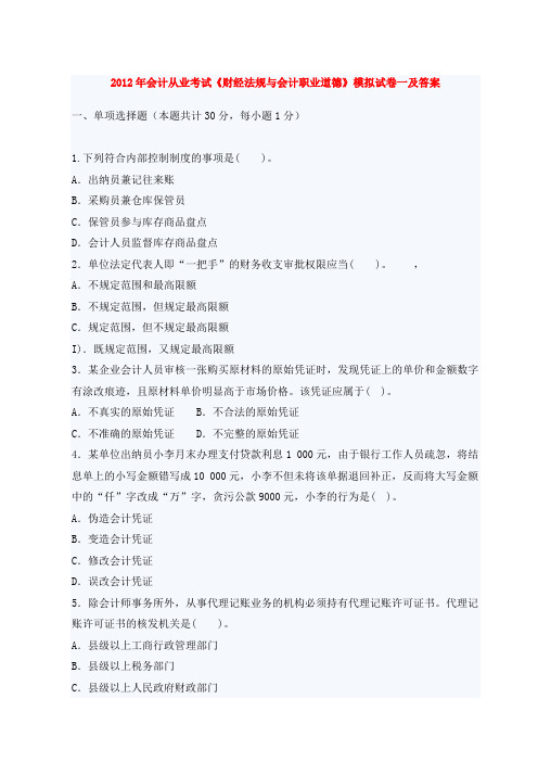 2012年会计从业考试《财经法规与会计职业道德》模拟试卷一及答案