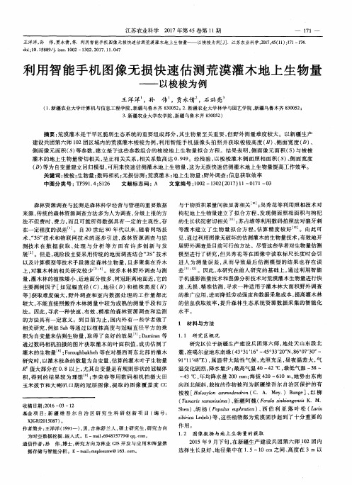 利用智能手机图像无损快速估测荒漠灌木地上生物量——以梭梭为例