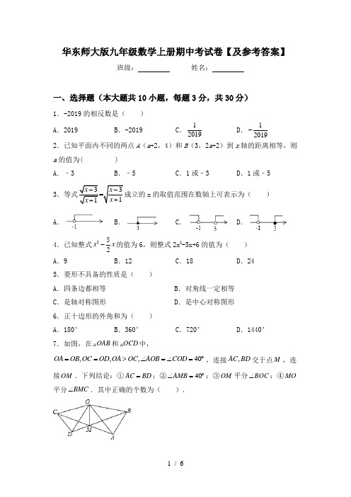 华东师大版九年级数学上册期中考试卷【及参考答案】