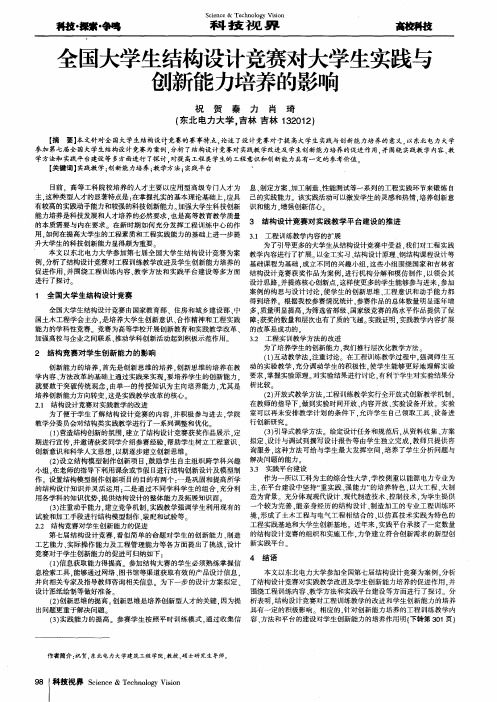 全国大学生结构设计竞赛对大学生实践与创新能力培养的影响