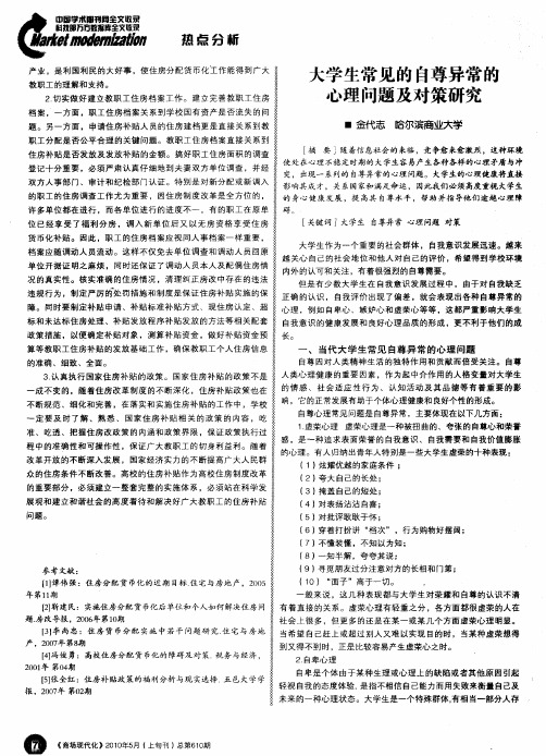 大学生常见的自尊异常的心理问题及对策研究