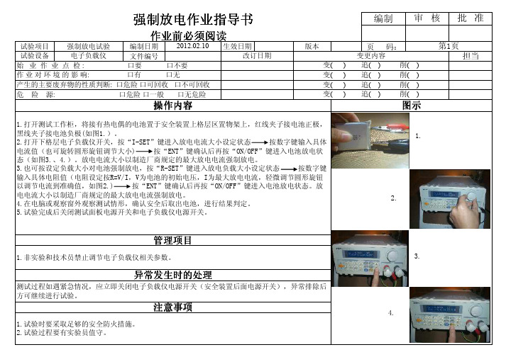 强制放电作业指导书