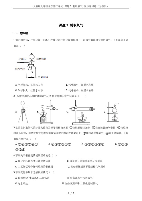 人教版九年级化学第二单元 课题3 制取氧气 同步练习题(无答案)