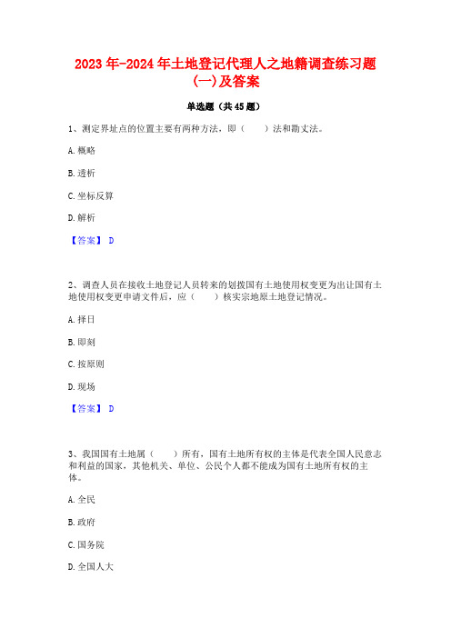 2023年-2024年土地登记代理人之地籍调查练习题(一)及答案