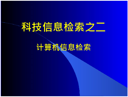 二、计算机信息检索