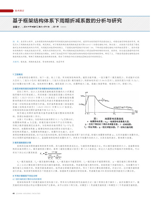 基于框架结构体系下周期折减系数的分析与研究