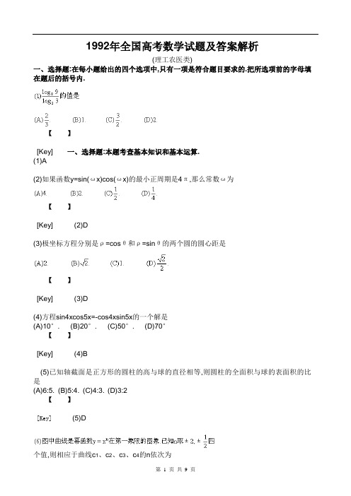 1992年全国高考数学试题及答案解析