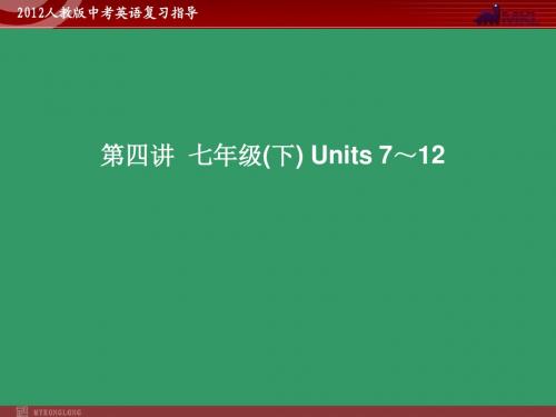 2012版中考复习精品课件英语人教版(含11真题)第4讲 七年级下 Units 7～12(共49张PPT)