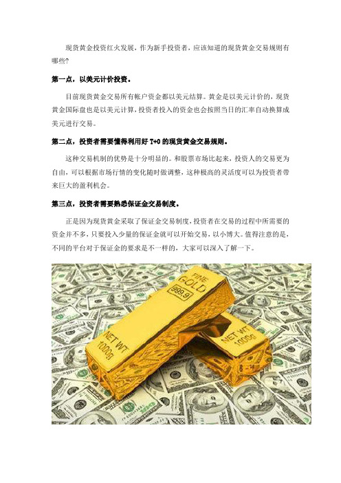 现货黄金有哪些交易规则？这些规则必须遵守吗？