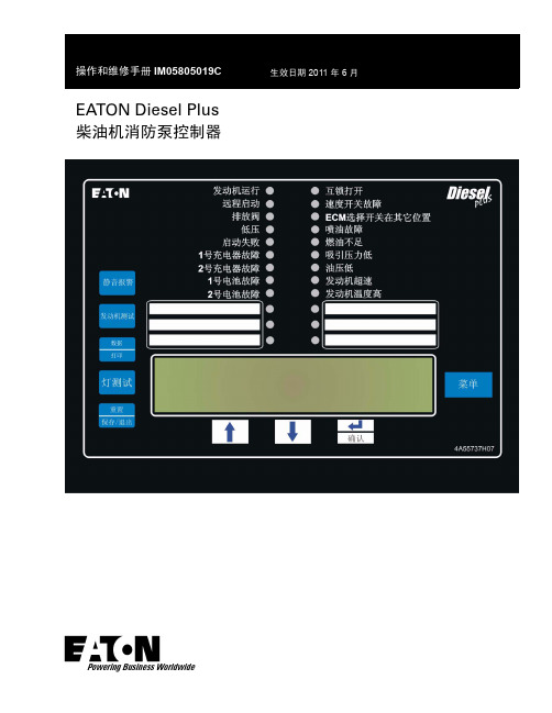 EATON Diesel Plus 柴油机消防泵控制器 操作和维修手册说明书