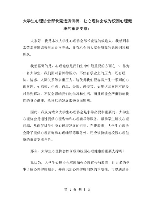 大学生心理协会部长竞选演讲稿：让心理协会成为校园心理健康的重要支撑