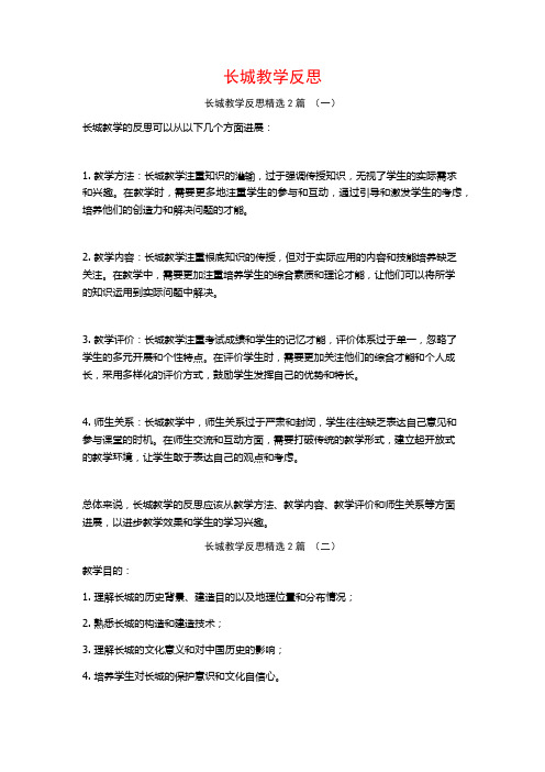 长城教学反思2篇