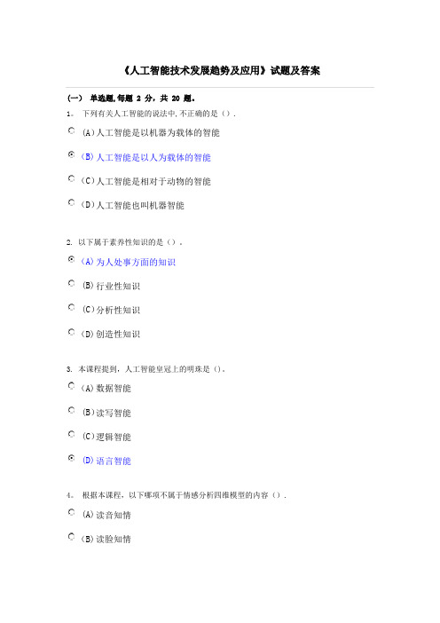 专业技术人员继续教育《人工智能技术发展趋势及应用》试题及答案涵盖80%内容