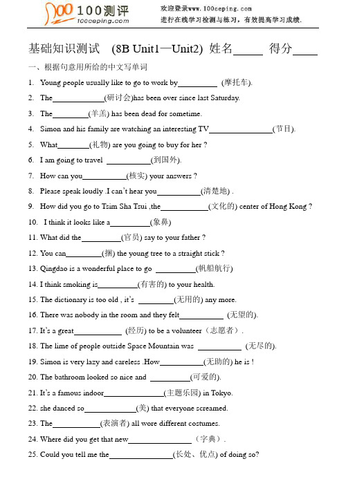 100测评网初中英语资料-基础知识测试--(8B-Unit1—Unit2)