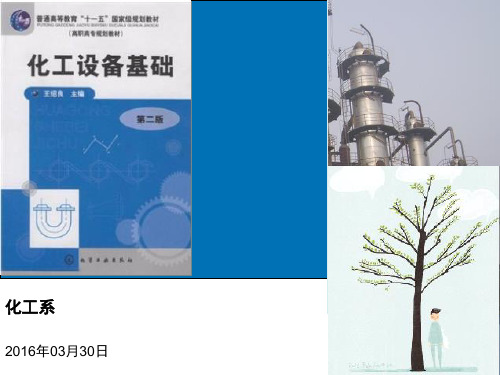 6-20160330-1-2节 力的基本性质《化工设备基础》王绍良